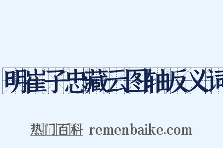 明崔子忠藏云图轴反义词是什么意思的图片